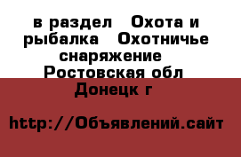  в раздел : Охота и рыбалка » Охотничье снаряжение . Ростовская обл.,Донецк г.